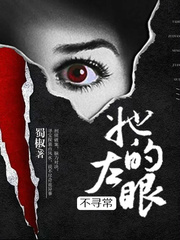 她的左眼不寻常 她的左眼不寻常