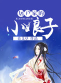 屠户家的小娘子 屠户家的小娘子
