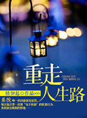 重走人生路 重走人生路