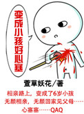 变成小孩好心塞 变成小孩好心塞