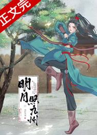 明月照九州 明月照九州