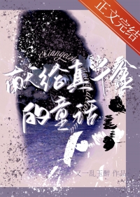 献给真千金的童话 献给真千金的童话