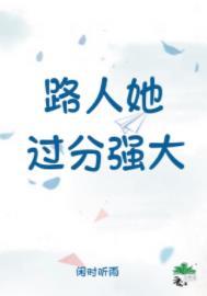 路人她过分强大 路人她过分强大