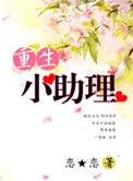 重生小助理 重生小助理