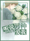 听说男神爱我 听说男神爱我