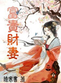 富贵财妻 富贵财妻