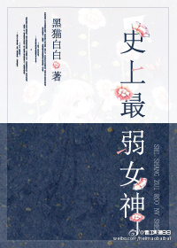 史上最弱女神 史上最弱女神