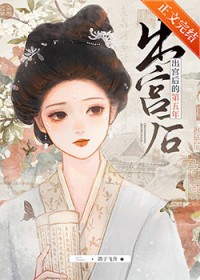 出宫后的第五年 出宫后的第五年