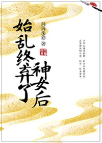 始乱终弃了神女后 始乱终弃了神女后