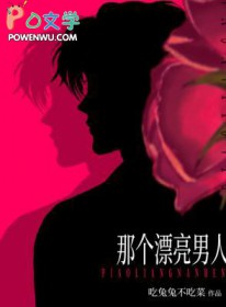 那个漂亮男人 那个漂亮男人