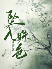 坠入姝色 坠入姝色