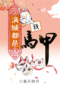 满城都是我马甲 满城都是我马甲