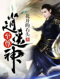 至尊逍遥神 至尊逍遥神