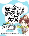 我的金手指是挖出来的女友 我的金手指是挖出来的女友