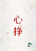 心挣 心挣