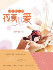 我只有一腔孤勇和爱 我只有一腔孤勇和爱