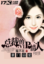 豪门囚爱:总裁的vip情人 豪门囚爱:总裁的vip情人