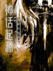 神话起源:众神的传说 神话起源:众神的传说