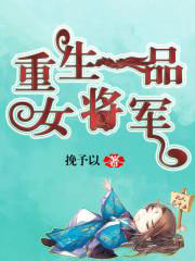 重生一品女将军 重生一品女将军