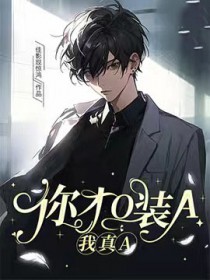 你才O装A,我真A 你才O装A,我真A