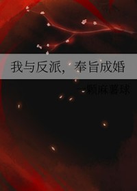 我与反派奉旨成婚 我与反派奉旨成婚