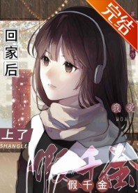 我回家后爱上了假千金 我回家后爱上了假千金