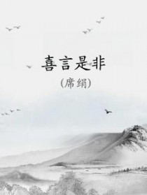 喜言是非 喜言是非