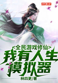 全民游戏修仙,我有人生模拟器 全民游戏修仙,我有人生模拟器