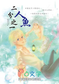 二分之一人鱼 二分之一人鱼