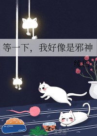 等一下,我好像是邪神 等一下,我好像是邪神