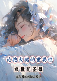 抱了无限流大佬的大腿之后 抱了无限流大佬的大腿之后