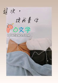 这次,换我养你 这次,换我养你