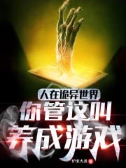 人在诡异世界,你管这叫养成游戏 人在诡异世界,你管这叫养成游戏
