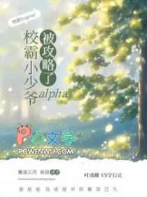 校霸小少爷alpha被攻略了 校霸小少爷alpha被攻略了