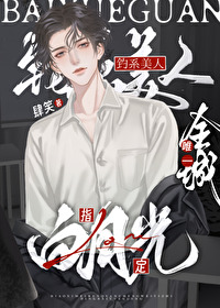 钓系美人,全城唯一白月光 钓系美人,全城唯一白月光