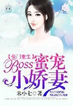 豪门重生:boss蜜宠小娇妻 豪门重生:boss蜜宠小娇妻
