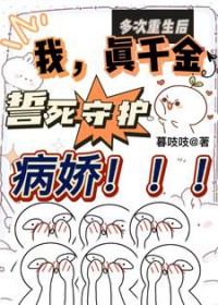 多次重生后我真千金誓死守护病娇 多次重生后我真千金誓死守护病娇