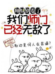 师妹别卷了,我们师门已经无敌了 师妹别卷了,我们师门已经无敌了
