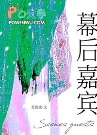 幕后嘉宾 幕后嘉宾