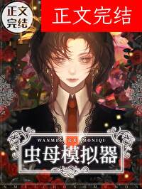 完美虫母模拟器 完美虫母模拟器