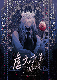 虐文求生游戏 虐文求生游戏