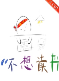 我靠卷王系统考科举 我靠卷王系统考科举