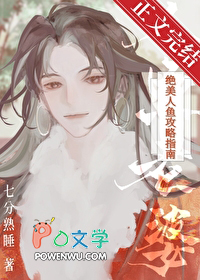 被抢来的人鱼老婆攻了 被抢来的人鱼老婆攻了