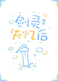 剑灵失忆后 剑灵失忆后