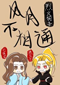 风月不相通 风月不相通