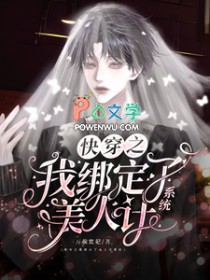 快穿之我绑定了美人计系统 快穿之我绑定了美人计系统
