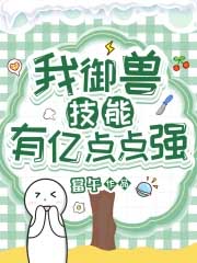 我御兽技能有亿点点强 我御兽技能有亿点点强