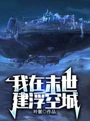 我在末世建浮空城 我在末世建浮空城