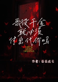 恶役千金就必须付出代价吗?(1v1 H) 恶役千金就必须付出代价吗?(1v1 H)