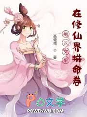 炮灰女配在修仙界拼命卷 炮灰女配在修仙界拼命卷